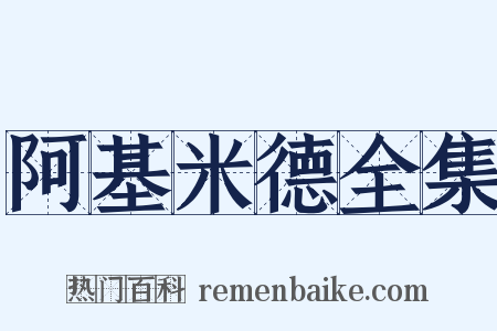 阿基米德全集是什么意思的图片